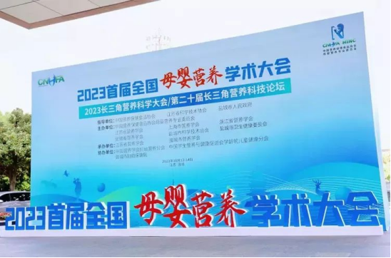 草莓成人APP零辅食参加2023长三角营养科学大会/第二十届长三角营养科技论坛